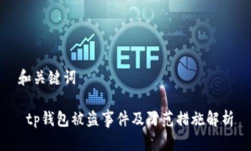 和关键词

 tp钱包被盗事件及防范措施解析