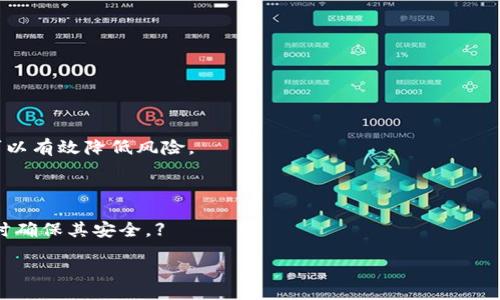 如何安全备份和存储TP钱包的私钥

TP钱包, 私钥, 安全备份/guanjianci

在加密货币的世界里，安全性是一个至关重要的话题。TP钱包作为一种广受欢迎的数字货币存储工具，帮助用户方便地存储和管理其虚拟资产。然而，许多用户在使用TP钱包时，对于私钥的备份和存储常常存在困惑。私钥是访问和控制你钱包中数字资产的唯一凭证，如果私钥丢失，便无法再访问这些资产，因此，了解如何安全备份和存储私钥显得尤为重要。

本篇文章将深入探讨TP钱包私钥的备份方法及其存储位置，确保用户能够理解如何有效保护自己的数字资产，避免因管理不当而造成的损失。同时，我们也将探讨相关问题，帮助读者更全面地理解这一重要主题。

一、TP钱包私钥的基本概念

TP钱包私钥是一个由数字和字母组成的字符串，用于控制区块链上账户的资产。每个钱包对应一个唯一的私钥，它不仅是访问钱包的钥匙，更是全部加密货币资产的凭证。因此，私钥的安全性直接关系到用户资金的安全。

私钥是生成公钥的基础，而公钥则可以用来创建钱包地址，用户通过该地址可以收到加密货币。换句话说，私钥是决定你能否动用你的加密资产的关键因素。如果私钥落入不法之手，资产极有可能被盗取。因此，理解私钥的运作及其重要性是每个加密货币用户都应掌握的基本知识。

二、如何备份TP钱包的私钥

备份TP钱包的私钥是保障资产安全的基础步骤。以下是几种常见的备份方法：

1. **导出私钥**：在TP钱包的设置中，你可以看到导出私钥的选项。点击该选项后，系统通常会要求你输入钱包密码进行确认。确认后，系统会显示你的私钥，你可以将其复制保存。建议将私钥复制后，先粘贴到一个安全的文本文件中。请确保这个文本文件没有共享给任何其他人，并且尽量使用加密软件对其进行加密存储。

2. **纸质备份**：将私钥以纸质方式记录下来，可以选择使用不容易被识别的形式，保护别人无法通过你的记录了解你的私钥。这种方法很简单，但务必要放在一个安全的地方，比如保险箱中。如果纸质备份被火灾或水淹损坏，你的资金将无法找回。

3. **软件备份**：一些用户可能会选择使用专门的密码管理器来存储私钥，这种方式较为方便，但也需要注意这些软件的安全性和可靠性。确保选择信誉良好的产品，并对其进行定期更新。

4. **冷储存**：如果你是长期持有加密资产的用户，可以考虑将私钥储存到冷钱包中，冷钱包是一种不与互联网连接的存储设备，像硬件钱包，这样可以有效防止网络攻击。

无论采取哪种备份方式，都要记得对私钥进行加密存储，以免被未授权用户获取。如果你决定使用电子方式备份，请务必使用经过安全验证的设备和程序。

三、私钥存储的最佳实践

在备份完私钥后，存储也同样重要，这里有一些最佳实践：

1. **多重备份**：不建议只备份一份私钥，最好准备几份备份并存放在不同的地方。例如，一份存放在家中，一份存放在银行的保险箱中。这样可以降低因为意外事件丢失私钥的风险。

2. **定期检查**：无论你采用何种方式存储私钥，都应定期检查其安全性和完整性。如果使用电子方式定期更新密码，加强存储设备的安全性，以确保防范潜在风险。

3. **教育自己**：了解各种可能的网络安全威胁，如钓鱼攻击、恶意软件等。可以时刻关注网络安全的最新信息，以保证自己的私钥安全性不受影响。

4. **避免云存储**：虽然云存储便利，但不建议将私钥存储在云存储服务中，因为云存储容易受到黑客攻击而泄露信息。尽量采取本地和实体方式进行保存。

通过以上的最佳实践，可以有效提高你备份与存储TP钱包私钥的安全性，帮助保护你的资产不被窃取。

四、涉及的风险与防范

在备份和存储TP钱包私钥时，存在许多潜在的风险。了解这些风险并采取相应的防范措施，对于保护你的数字资产至关重要：

1. **丢失私钥**：无论是什么原因导致的丢失，私钥一旦丢失，就无法再恢复对钱包的访问。防范措施包括多重备份，不同地点存储，定期检查等。

2. **被盗风险**：网络黑客和恶意软件是导致私钥被盗的主要原因。为了降低这种风险，建议使用强密码，启用双因素认证（2FA）等。此外，不使用公共Wi-Fi网络进行交易及仅在安全的设备上访问钱包也能降低风险。

3. **自然灾害**：自然灾害可能会导致物理备份存储盒的损坏。如果你选择了纸质备份，建议选择火灾或水灾不会损坏的材料进行存放，同时定期检查这些资料的状态。

4. **软件漏洞**：某些钱包软件可能存在安全漏洞。为了防范这种风险，尽量选择行业知名和信誉良好的钱包，并定期更新软件以使用最新的安全补丁。如有较大的安全漏洞，可先停止使用该软件进行资金管理。

此时，通过了解潜在风险，用户能够采取措施，加强自己的资产安全。

相关问题解析

一、如果丢失了TP钱包的私钥，我该怎么办？

私钥如果丢失，想要恢复访问TP钱包中的数字资产将会非常困难，甚至不可能。因为私钥是唯一能够访问钱包内资产的凭证。为了预防这种情况，用户应该提前准备备份并做好多重保存。如果确实丢失私钥，可以采取以下几步：

1. **重新寻回可能性**：在了解私钥丢失的情况下，首先要尝试回忆一下，是否有在其他地方保存私钥的可能性，如备注、纸质文件等。若是通过手机、电脑软件生成的私钥，可能会有相关的导出或者显示功能。

2. **查看助记词**：如果您在创建钱包时有生成助记词，那您可以通过输入助记词恢复钱包内的资产。助记词通常可以用于恢复钱包的创建过程，确保安全。

3. **寻求专业帮助**：如果上述方式无效，建议寻求专业的技术支持。有一些区块链恢复服务可能能够帮助用户恢复部分资产，但要谨防诈骗。

4. **增强下次安全意识**：不管结果如何，若已经丢失私钥，一定要提升自身的安全意识。在未来的使用中，要注意建立良好的备份及存储习惯，确保不再重复此类错误。

二、是否可以分享私钥给别人？

毫无疑问，私钥绝对不应该分享给任何人。私钥是您接入和控制钱包内资产的唯一钥匙，分享给他人就意味着将您的资产安全完全交给对方。如果您必须与信任的朋友或家人共享账户操作权限，应考虑使用钱包的共同账户功能，而不是分享私钥。

如果您不小心将私钥分享出去了，最好的做法是立即创建一个新的钱包，转移资产并重新生成新的私钥，以避免潜在的风险。同样也要提醒自己加强意识，绝对不要轻易将私钥分享给任何第三方，无论其身份如何靠谱。

三、在不同设备上是否可以使用相同的私钥？

在不同设备上使用相同的私钥是可以的，前提是你需要确保安全。因为私钥是用来控制钱包的唯一钥匙，所以使用同样的私钥在不同设备上，你能够访问相同的数字资产。但要注意，若你在不安全的设备上输入私钥，你也有可能面临被盗的风险。

因此，在事务结束后，不要在不再使用的设备上保留私钥，确保你使用的是信任和管理良好的设备。同时，建议在新设备上打开钱包前，确保该设备的安全及无其他威胁的存在。

四、TP钱包私钥与助记词有什么区别？

TP钱包私钥和助记词是密切相关的概念，但它们之间有着关键的区别。私钥是由数字组成的唯一字符串，用于签名交易。而助记词则是将私钥以易于记忆的方式存储，通常是由12到24个单词组成，用于帮助用户恢复钱包及其资产。因此，绝不能将助记词视为私钥的替代物。

许多钱包在用户创建时会提供助记词，建议在设置钱包时备份此助记词，它可以帮助您在损坏、丢失或者换设备等情况下恢复钱包。如果您丢失了私钥但保留了助记词，您可以通过输入助记词找回钱包中的资产。请注意要妥善保管助记词，不与他人分享，以免安全隐患。

五、为什么非要备份私钥？对我有什么好处？

备份私钥至关重要，主要体现在以下几个方面：

1. **防止丢失**：数字货币的价值是不可低估的。私钥一旦丢失，将导致账户无法访问和管理数字资产。备份使得即使在不幸情况下，也有机会恢复访问。

2. **应对意外情况**：设备故障、丢失、被盗等都可能导致用户无法访问钱包。通过备份，用户可以确保在任何情况下都能够及时恢复。

3. **增强安全性**：良好的备份策略能够降低因糟糕的信息管理所导致的损失。借助多重备份的方式（如不同地点），即使遭遇自然灾害或者其他危机，也可以有效降低风险。

4. **保护投资**：对持有投资的用户来说，避免资金的损失显然是头等大事，备份私钥能够确保资产不会因为一时大意而遭受损失。

通过上述的探索和回答，相信大家对于如何安全备份和存储TP钱包的私钥有了更深入的理解。希望每位用户都能在数字货币的世界里获得珍贵的资产，同时确保其安全。】

 hào 