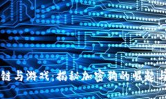 区块链与游戏：揭秘加密狗的崛起与未来