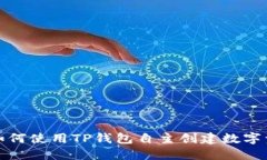 : 如何使用TP钱包自主创建数字资产