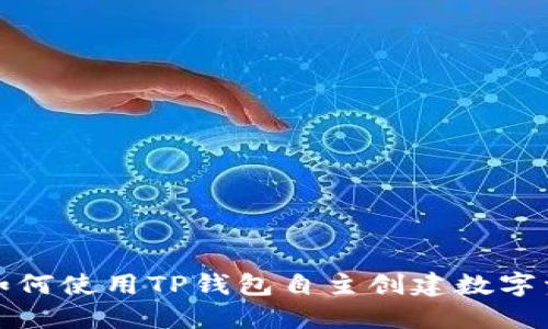 : 如何使用TP钱包自主创建数字资产