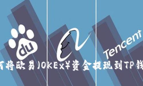 如何将欧易（OKEx）资金提现到TP钱包？