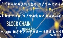 如何通过TP钱包找回火币链的数字资产关键词：