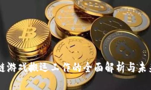 区块链游戏搬运工作的全面解析与未来展望