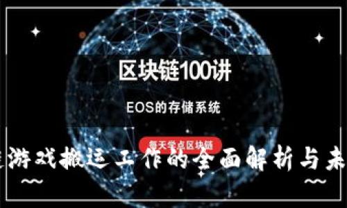 区块链游戏搬运工作的全面解析与未来展望