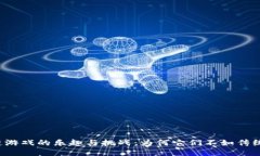 区块链游戏的乐趣与挑战：为何它们不如传统游