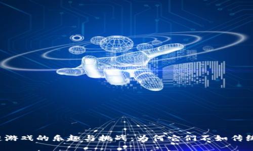 区块链游戏的乐趣与挑战：为何它们不如传统游戏?