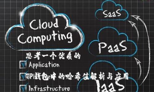 思考一个优质的

TP钱包中的哈希值解析与应用