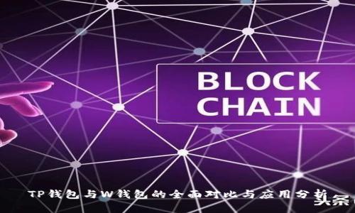 TP钱包与W钱包的全面对比与应用分析