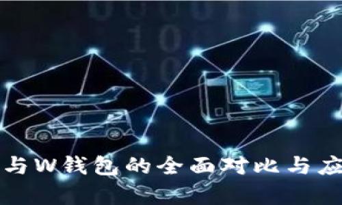 TP钱包与W钱包的全面对比与应用分析