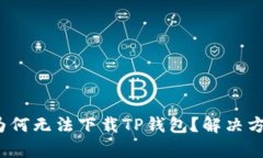 iOS用户为何无法下载TP钱包？解决方案与分析