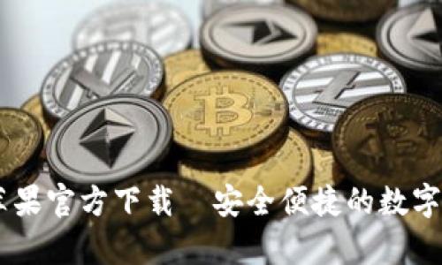  TP钱包App苹果官方下载—安全便捷的数字资产管理平台