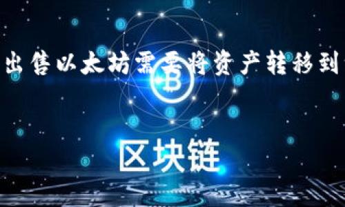 请注意：目前，TP钱包（Trust Wallet）是一个非托管的钱包，意味着用户对他们的加密货币资产拥有完全控制权。出售以太坊需要将资产转移到一个交易平台或通过去中心化交易所进行交易。在实际操作之前，建议仔细阅读相关平台的使用条款和费用结构。

### 与关键词
如何在TP钱包中出售以太坊的全攻略