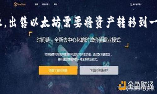 请注意：目前，TP钱包（Trust Wallet）是一个非托管的钱包，意味着用户对他们的加密货币资产拥有完全控制权。出售以太坊需要将资产转移到一个交易平台或通过去中心化交易所进行交易。在实际操作之前，建议仔细阅读相关平台的使用条款和费用结构。

### 与关键词
如何在TP钱包中出售以太坊的全攻略