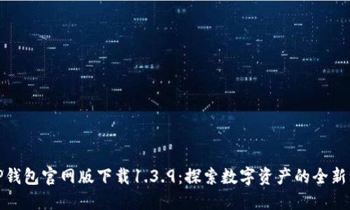 : TP钱包官网版下载1.3.9：探索数字资产的全新维度