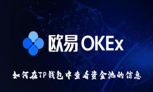 如何在TP钱包中查看资金池的信息