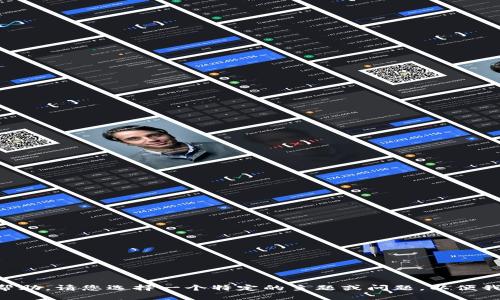 为了提供更好的帮助，请您选择一个特定的主题或问题，以便我更好地为您服务。