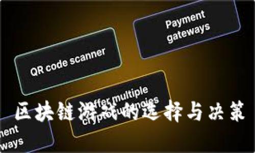 区块链游戏的选择与决策