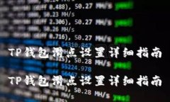 TP钱包滑点设置详细指南TP钱包滑点设置详细指南