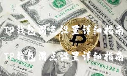 TP钱包滑点设置详细指南

TP钱包滑点设置详细指南