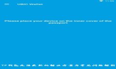 TP钱包无法更新的解决方案与常见问题解析