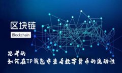 思考的如何在TP钱包中查看数字货币的流动性