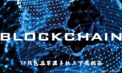 TP钱包在苹果手机上下载指南