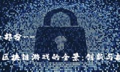 !--第一部分--2023年区块链游戏的全景：创新与挑