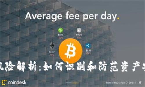 TP钱包风险解析：如何识别和防范资产安全隐患