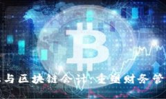 数字金融与区块链会计：重塑财务管理的未来