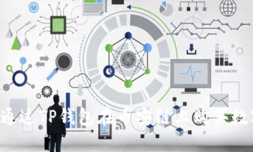  如何通过TP钱包在币安链上购买数字货币