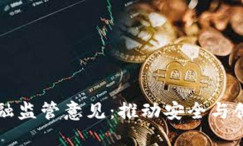 区块链金融监管意见：推动安全与创新的平衡
