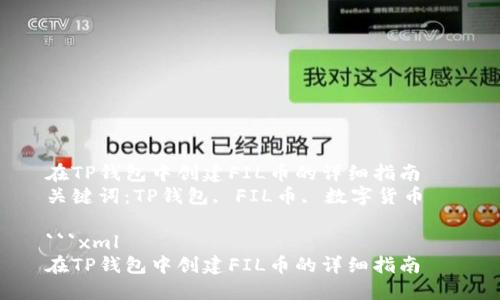 在TP钱包中创建FIL币的详细指南  
关键词：TP钱包, FIL币, 数字货币  

```xml
在TP钱包中创建FIL币的详细指南