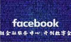 三星区块链金融服务中心：开创数字金融新时代