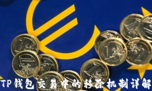 
TP钱包交易中的移除机制详解