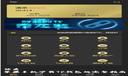 优质
苹果手机下载TP钱包的完整指南