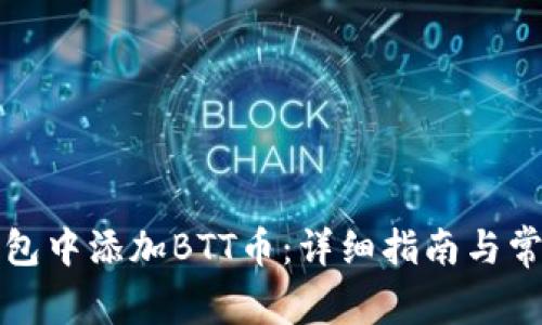 如何在TP钱包中添加BTT币：详细指南与常见问题解答