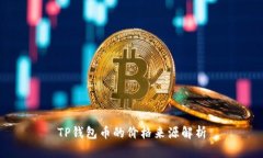 TP钱包币的价格来源解析
