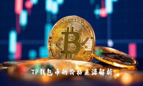 TP钱包币的价格来源解析