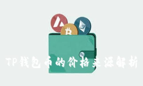 TP钱包币的价格来源解析