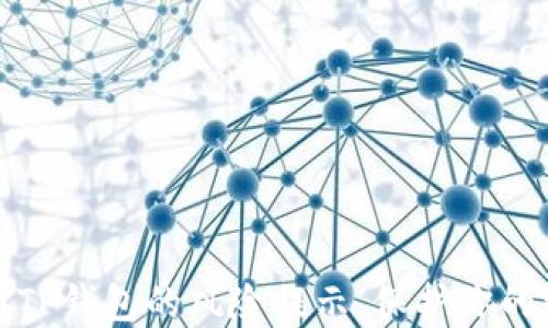 
如何取消TP钱包的风险提示，保护你的资金安全