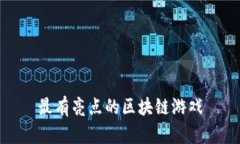 最有亮点的区块链游戏