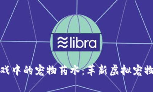 区块链游戏中的宠物药水：革新虚拟宠物养成体验