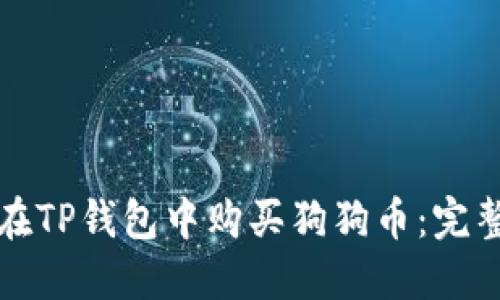 如何在TP钱包中购买狗狗币：完整指南
