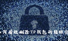  如何有效删除TP钱包的转账记录