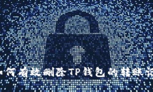  如何有效删除TP钱包的转账记录