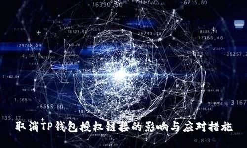 取消TP钱包授权链接的影响与应对措施