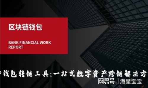TP钱包转链工具：一站式数字资产跨链解决方案