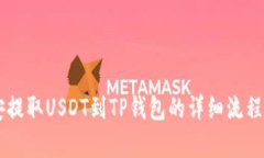 币安提取USDT到TP钱包的详细流程解析