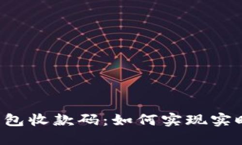  TP钱包收款码：如何实现实时更新